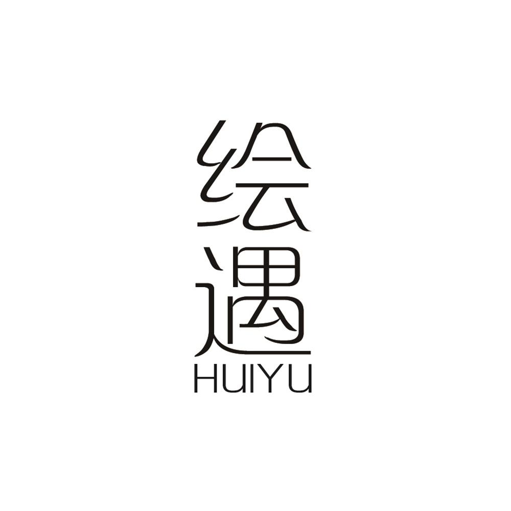 绘遇商标图片